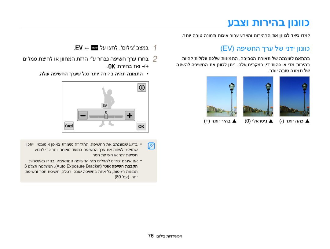 Samsung EC-MV900FBPBIL, EC-MV900FDPWME, EC-MV900FDPPME manual עבצו תוריהב ןונווכ, Ev הפישחה ךרע לש ינדי ןונווכ, תריחב זאו -/+ 