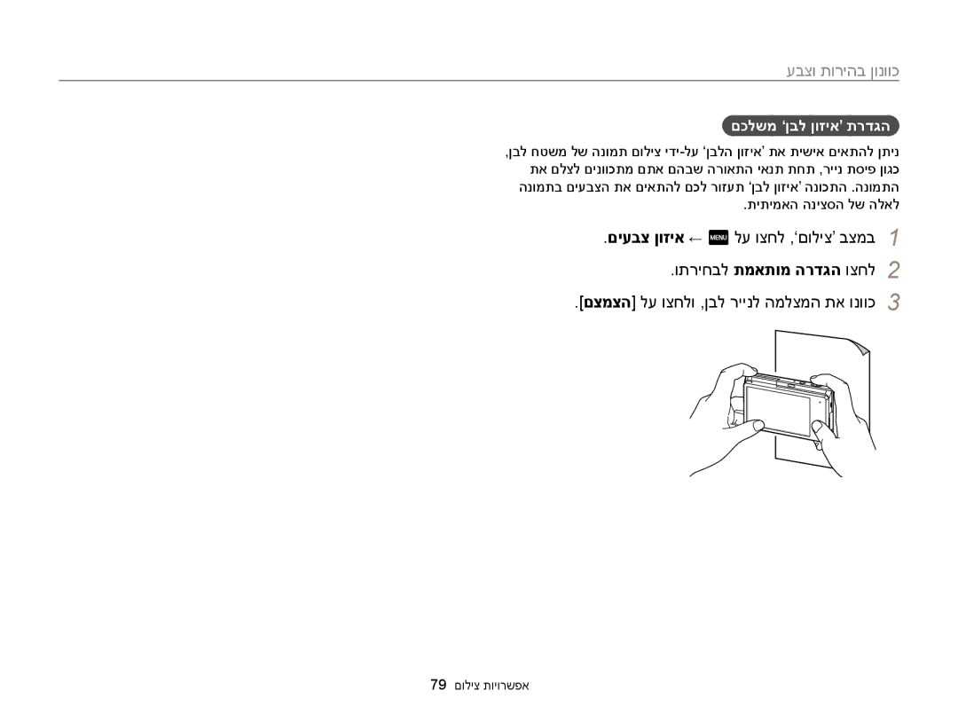 Samsung EC-MV900FDPBME, EC-MV900FDPWME, EC-MV900FDPPME םכלשמ ‘ןבל ןוזיא’ תרדגה, םצמצה לע וצחלו ,ןבל ריינל המלצמה תא ונווכ 