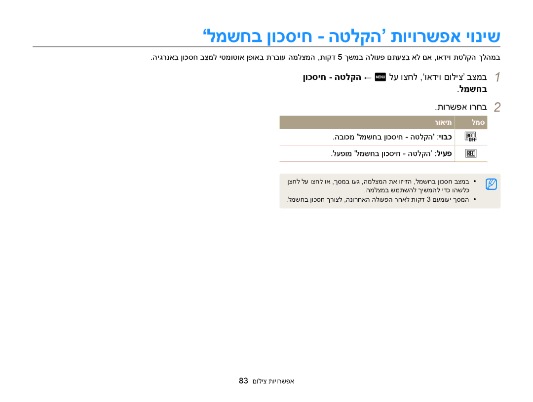 Samsung EC-MV900FDPWME, EC-MV900FDPPME ‘למשחב ןוכסיח הטלקה’ תויורשפא יוניש, ןוכסיח הטלקה ← m לע וצחל ,‘ואדיו םוליצ’ בצמב 