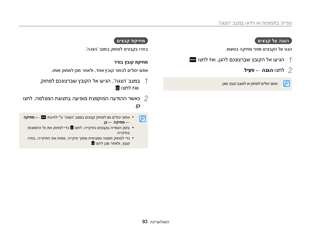 Samsung EC-MV900FBPWIL manual קוחמל םכנוצרבש ץבוקה לא ועיגה ,‘הגצה’ בצמב וצחל זאו, וצחל זאו ,ןגהל םכנוצרבש ץבוקה לא ועיגה 