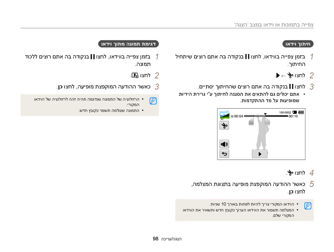 Samsung EC-MV900FBPPIL, EC-MV900FDPWME, EC-MV900FDPPME manual ואדיו ךותמ הנומת תמיגד, ואדיו ךותיח, תומדקתהה דמ לע תועיפומש 