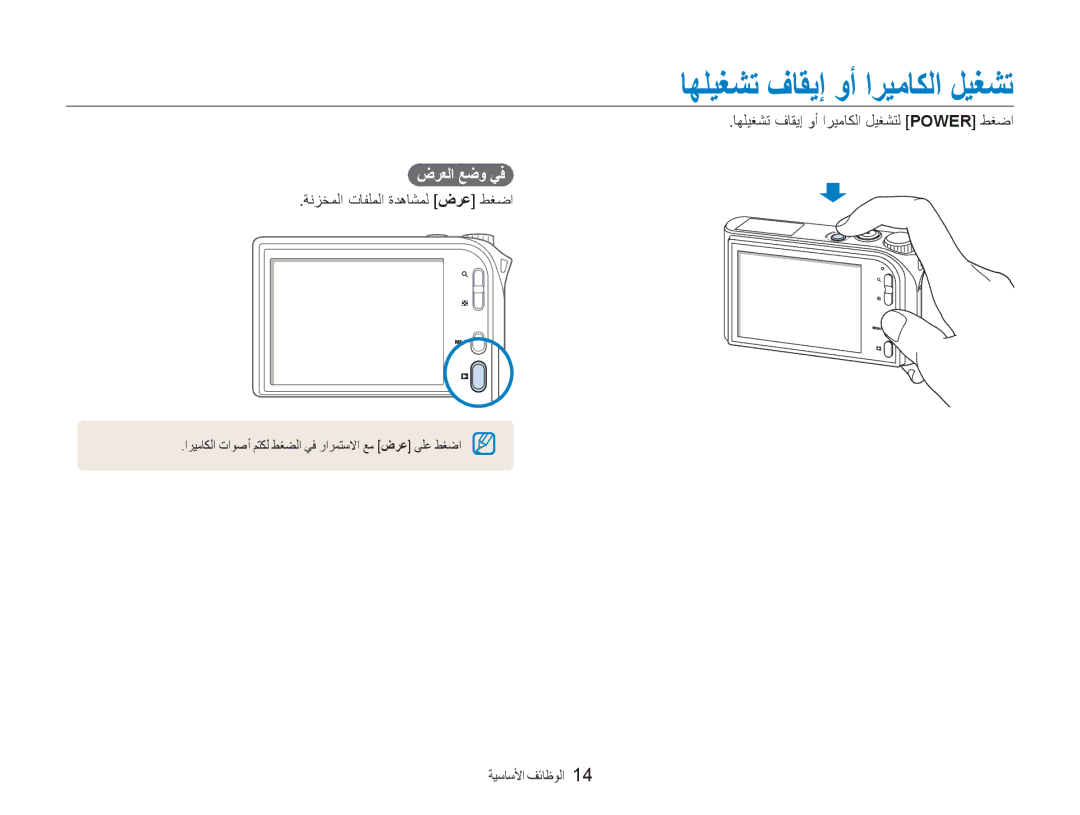 Samsung EC-NV100BBB/AS manual ﺎﻬﻠﻴﻐﺸﺗ ﻑﺎﻘﻳﺇ ﻭﺃ ﺍﺮﻴﻣﺎﻜﻟﺍ ﻞﻴﻐﺸﺗ, ﺽﺮﻌﻟﺍ ﻊﺿﻭ ﻲﻓ, ﺎﻬﻠﻴﻐﺸﺗ ﻑﺎﻘﻳﺇ ﻭﺃ ﺍﺮﻴﻣﺎﻜﻟﺍ ﻞﻴﻐﺸﺘﻟ Power ﻂﻐﺿﺍ 