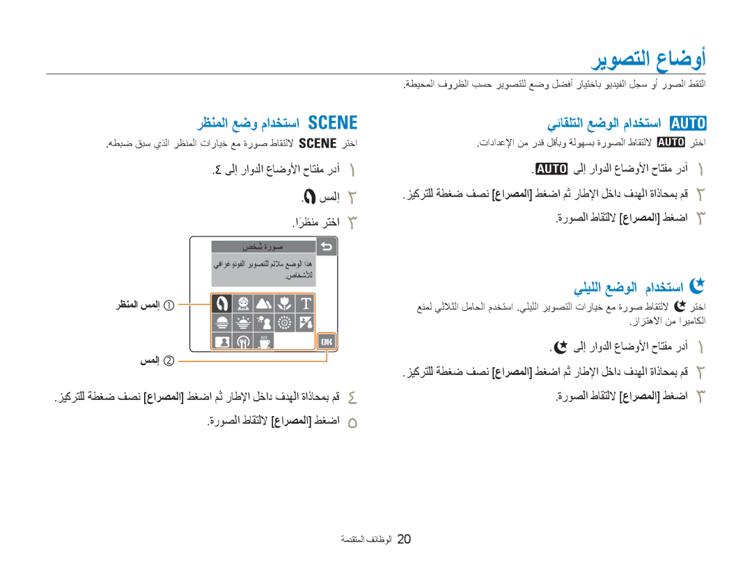 Samsung EC-NV100BBB/AS, EC-NV100SBA/AS ﺮﻳﻮﺼﺘﻟﺍ ﻉﺎﺿﻭﺃ, ﺮﻈﻨﻤﻟﺍ ﻊﺿﻭ ﻡﺍﺪﺨﺘﺳﺍ 4, ﻲﺋﺎﻘﻠﺘﻟﺍ ﻊﺿﻮﻟﺍ ﻡﺍﺪﺨﺘﺳﺍ 2 