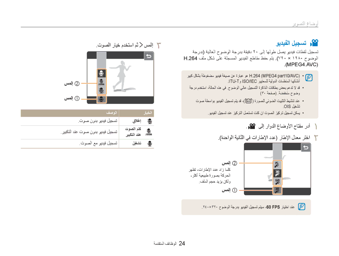 Samsung EC-NV100SBA/AS, EC-NV100BBB/AS ﻮﻳﺪﻴﻔﻟﺍ ﻞﻴﺠﺴﺗ 3, ﺕﻮﺼﻟﺍ ﺭﺎﻴﺧ ﻡﺪﺨﺘﺳﺍ ﻢﺛ ﺲﻤﻟﺇ, ﻒﺻﻮﻟﺍ ﺭﺎﻴﺨﻟﺍ, ﻒﻠﻤﻟﺍ ﻢﺠﺣ ﺪﻳﺰﻳ ﻦﻜﻟﻭ 