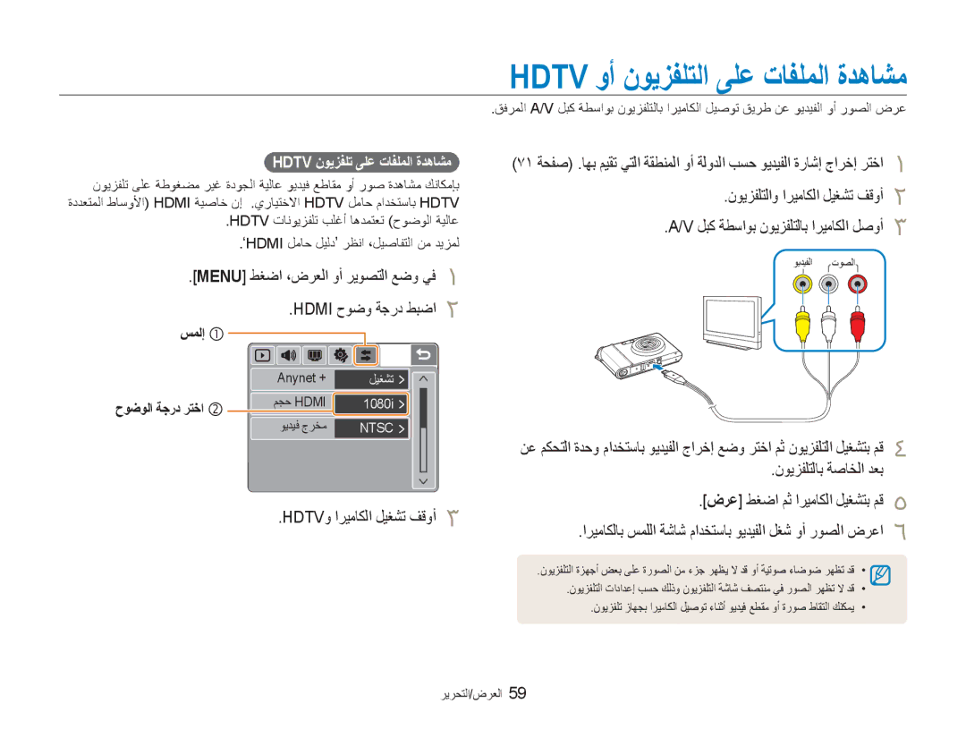 Samsung EC-NV100BBB/AS manual Hdtv ﻭﺃ ﻥﻮﻳﺰﻔﻠﺘﻟﺍ ﻰﻠﻋ ﺕﺎﻔﻠﻤﻟﺍ ﺓﺪﻫﺎﺸﻣ, Menu ﻂﻐﺿﺍ ،ﺽﺮﻌﻟﺍ ﻭﺃ ﺮﻳﻮﺼﺘﻟﺍ ﻊﺿﻭ ﻲﻓ Hdmi ﺡﻮﺿﻭ ﺔﺟﺭﺩ ﻂﺒﺿﺍ 