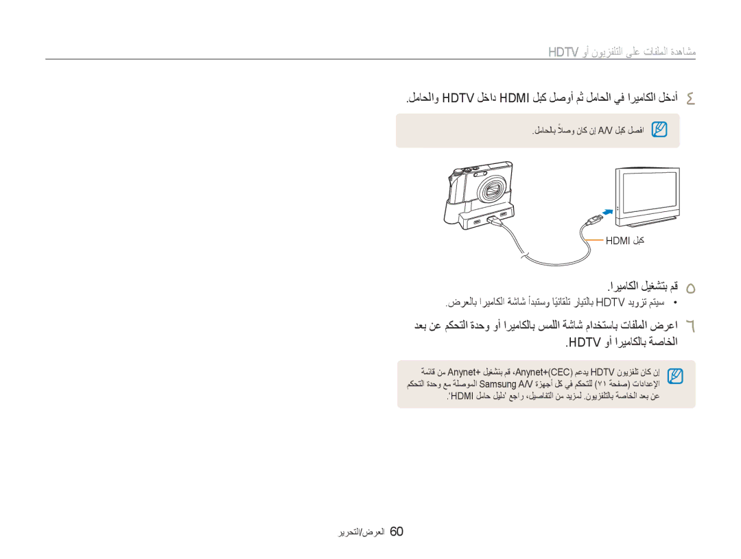 Samsung EC-NV100SBA/AS Hdtv ﻭﺃ ﻥﻮﻳﺰﻔﻠﺘﻟﺍ ﻰﻠﻋ ﺕﺎﻔﻠﻤﻟﺍ ﺓﺪﻫﺎﺸﻣ, ﻞﻣﺎﺤﻟﺍﻭ Hdtv ﻞﺧﺍﺩ Hdmi ﻞﺒﻛ ﻞﺻﻭﺃ ﻢﺛ ﻞﻣﺎﺤﻟﺍ ﻲﻓ ﺍﺮﻴﻣﺎﻜﻟﺍ ﻞﺧﺩﺃ 