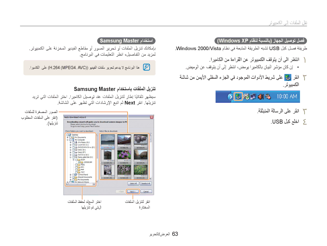 Samsung EC-NV100SBA/AS manual Samsung Master ﻡﺍﺪﺨﺘﺳﺎﺑ ﺕﺎﻔﻠﻤﻟﺍ ﻞﻳﺰﻨﺗ, ﺍﺮﻴﻣﺎﻜﻟﺍ ﻦﻣ ﺓءﺍﺮﻘﻟﺍ ﻦﻋ ﺮﺗﻮﻴﺒﻤﻜﻟﺍ ﻒﻗﻮﺘﻳ ﻥﺃ ﻰﻟﺍ ﺮﻈﺘﻧﺍ 