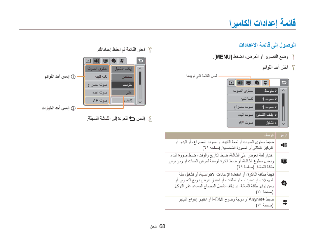 Samsung EC-NV100BBB/AS, EC-NV100SBA/AS ﺍﺮﻴﻣﺎﻜﻟﺍ ﺕﺍﺩﺍﺪﻋﺇ ﺔﻤﺋﺎﻗ, ﺕﺍﺩﺍﺪﻋﻹﺍ ﺔﻤﺋﺎﻗ ﻰﻟﺇ ﻝﻮﺻﻮﻟﺍ, ﻚﺗﺍﺩﺍﺪﻋﺇ ﻆﻔﺣﺍ ﻢﺛ ﺔﻤﺋﺎﻘﻟﺍ ﺮﺘﺧﺍ 