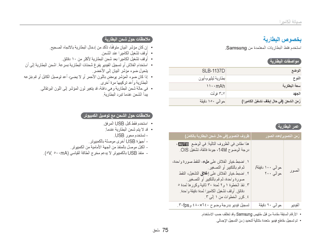 Samsung EC-NV100SBA/AS ﺔﻳﺭﺎﻄﺒﻟﺍ ﺹﻮﺼﺨﺑ, ﺔﻳﺭﺎﻄﺒﻟﺍ ﻦﺤﺷ ﻝﻮﺣ ﺕﺎﻈﺣﻼﻣ, ﺮﺗﻮﻴﺒﻤﻜﻟﺍ ﻞﻴﺻﻮﺗ ﻊﻣ ﻦﺤﺸﻟﺍ ﻝﻮﺣ ﺕﺎﻈﺣﻼﻣ, ﺔﻳﺭﺎﻄﺒﻟﺍ ﺕﺎﻔﺻﺍﻮﻣ 