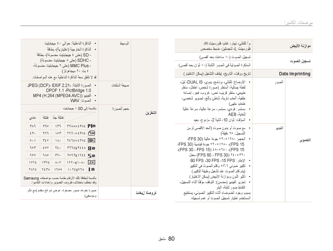 Samsung EC-NV100BBB/AS, EC-NV100SBA/AS, EC-NV100BBA/AS manual ﺍﺮﻴﻣﺎﻜﻟﺍ ﺕﺎﻔﺻﺍﻮﻣ 