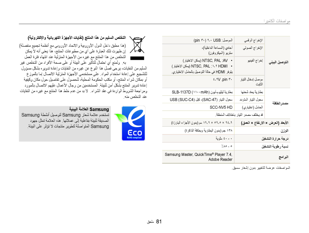 Samsung EC-NV100SBA/AS, EC-NV100BBB/AS, EC-NV100BBA/AS manual اريماكلا تافصاوم 