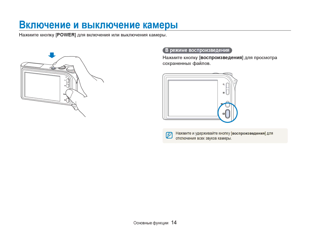 Samsung EC-NV100BBA/RU, EC-NV100RBA/RU, EC-NV100RFA/RU, EC-NV100SFA/RU Включение и выключение камеры, Режиме воспроизведения 