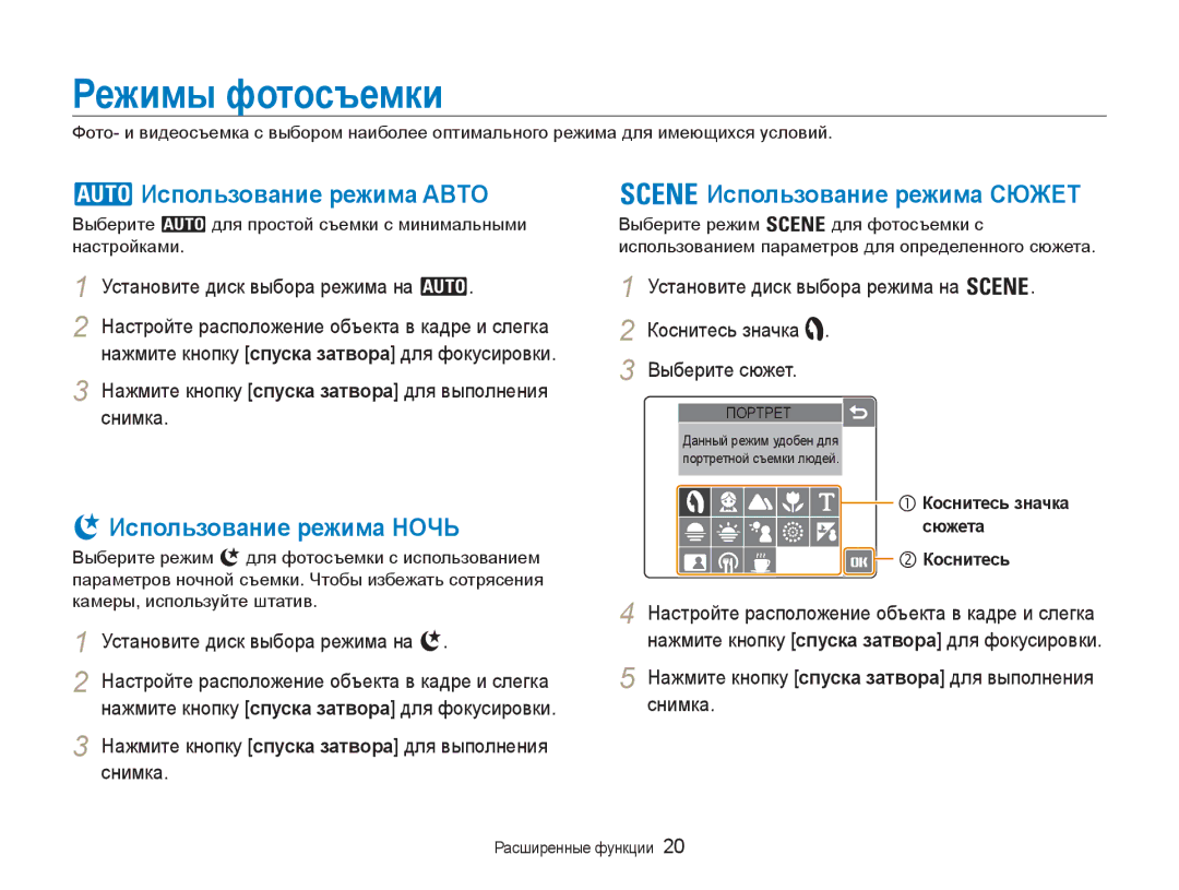 Samsung EC-NV100BBA/RU Режимы фотосъемки, Использование режима Abto, Использование режима Ночь, Использование режима Сюжет 