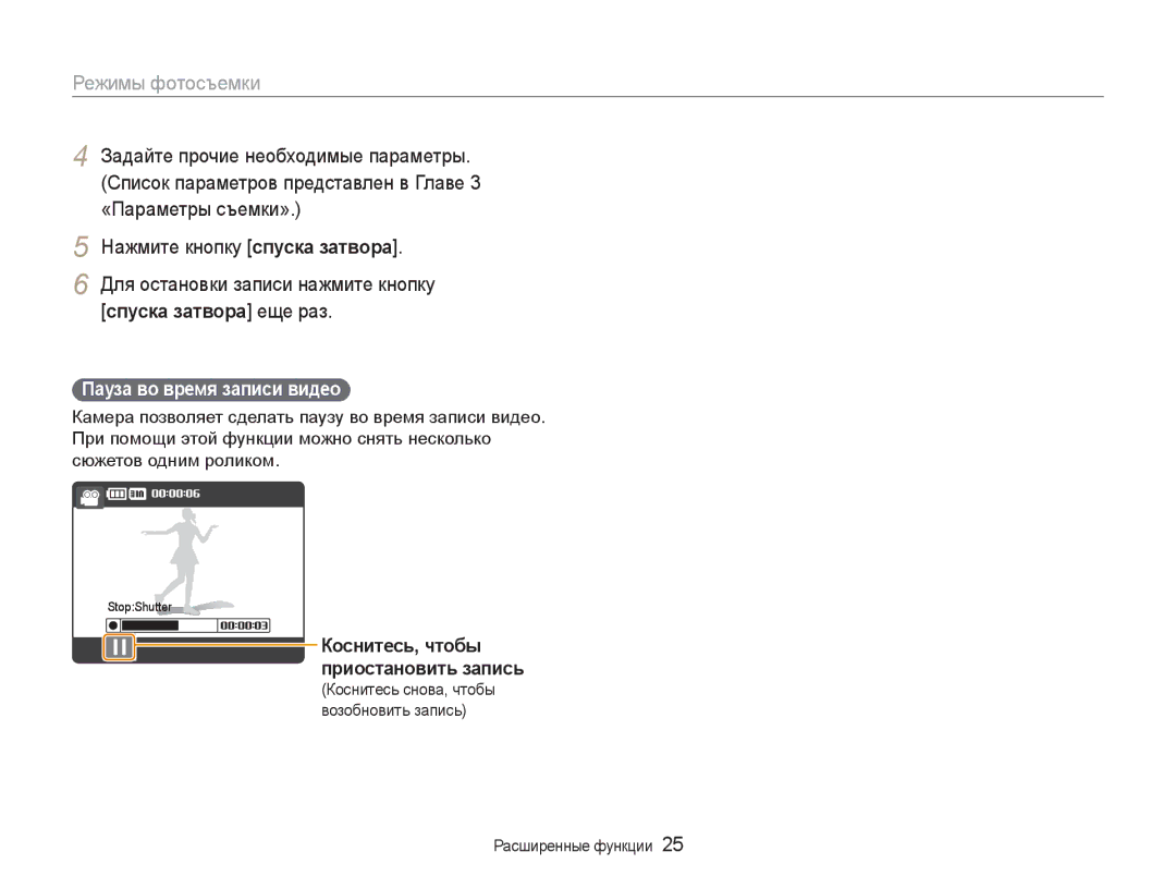 Samsung EC-NV100SFA/RU, EC-NV100RBA/RU, EC-NV100RFA/RU, EC-NV100BBA/RU, EC-NV100TBA/RU manual Пауза во время записи видео 