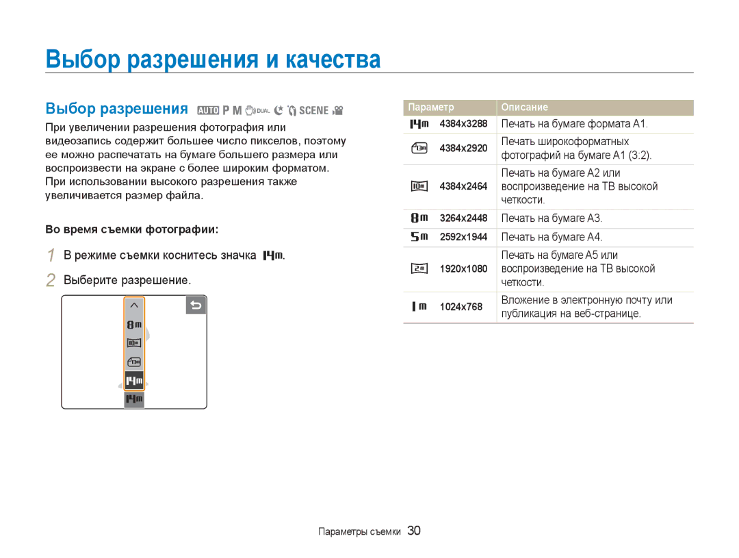 Samsung EC-NV100RFA/RU, EC-NV100RBA/RU, EC-NV100SFA/RU manual Выбор разрешения и качества, Выбор разрешения 2 1 8 7 6 5 4 3 