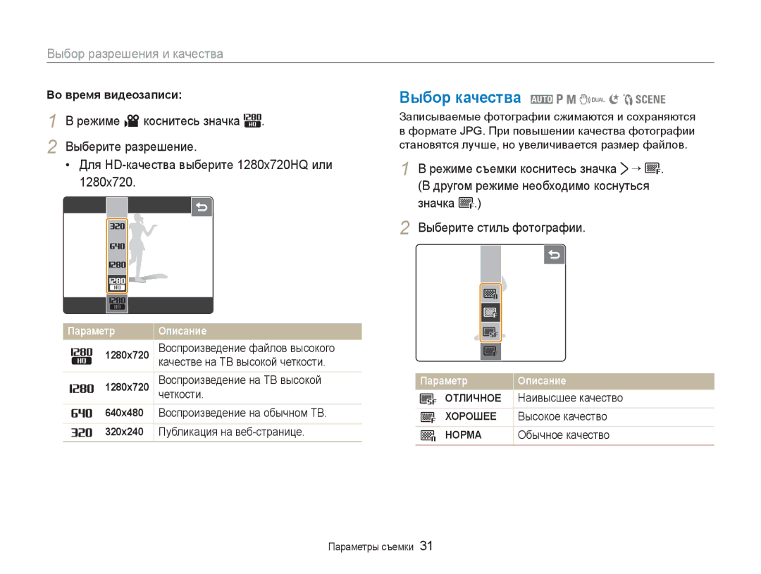 Samsung EC-NV100SFA/RU Выбор качества 2 1 8 7 6 5, Выбор разрешения и качества, Режиме съемки коснитесь значка ¡, Значка 