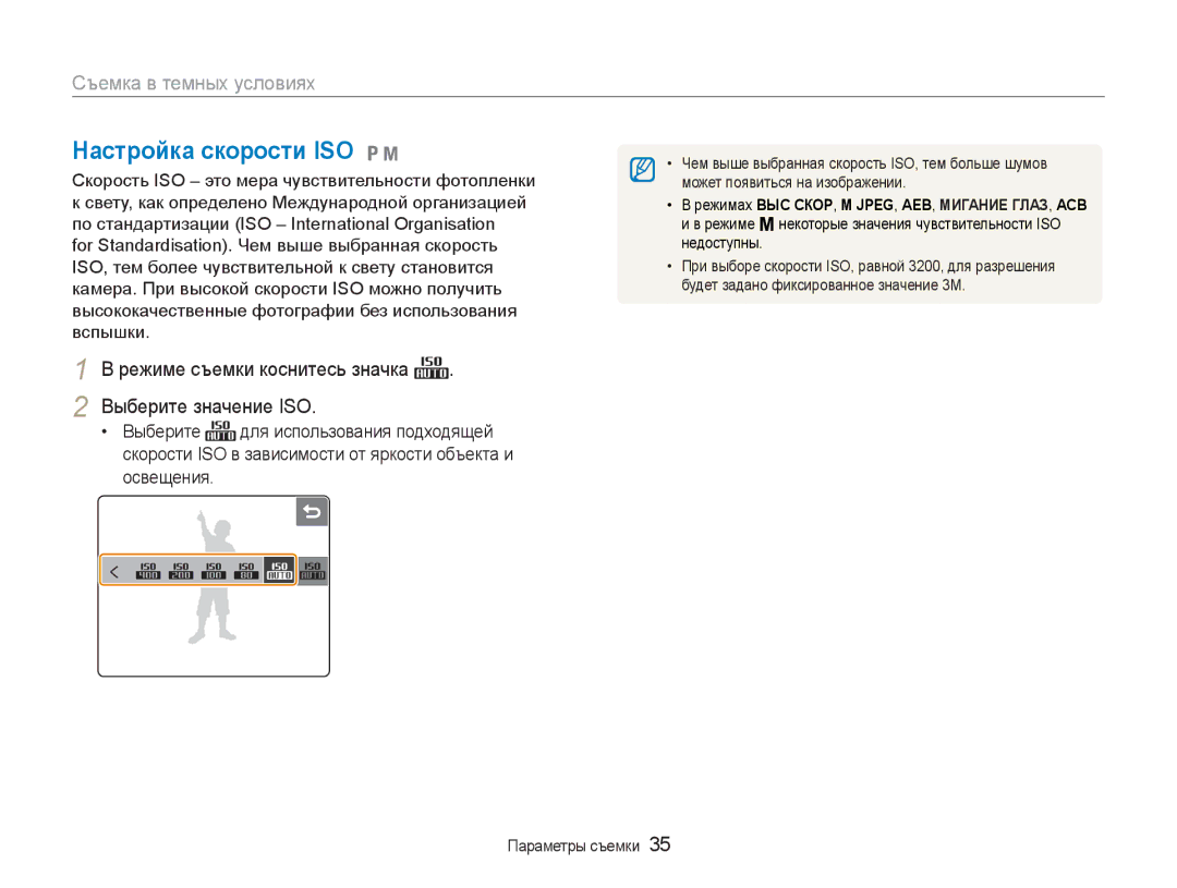 Samsung EC-NV100RBA/RU, EC-NV100RFA/RU manual Настройка скорости ISO 1, Режиме съемки коснитесь значка Выберите значение ISO 