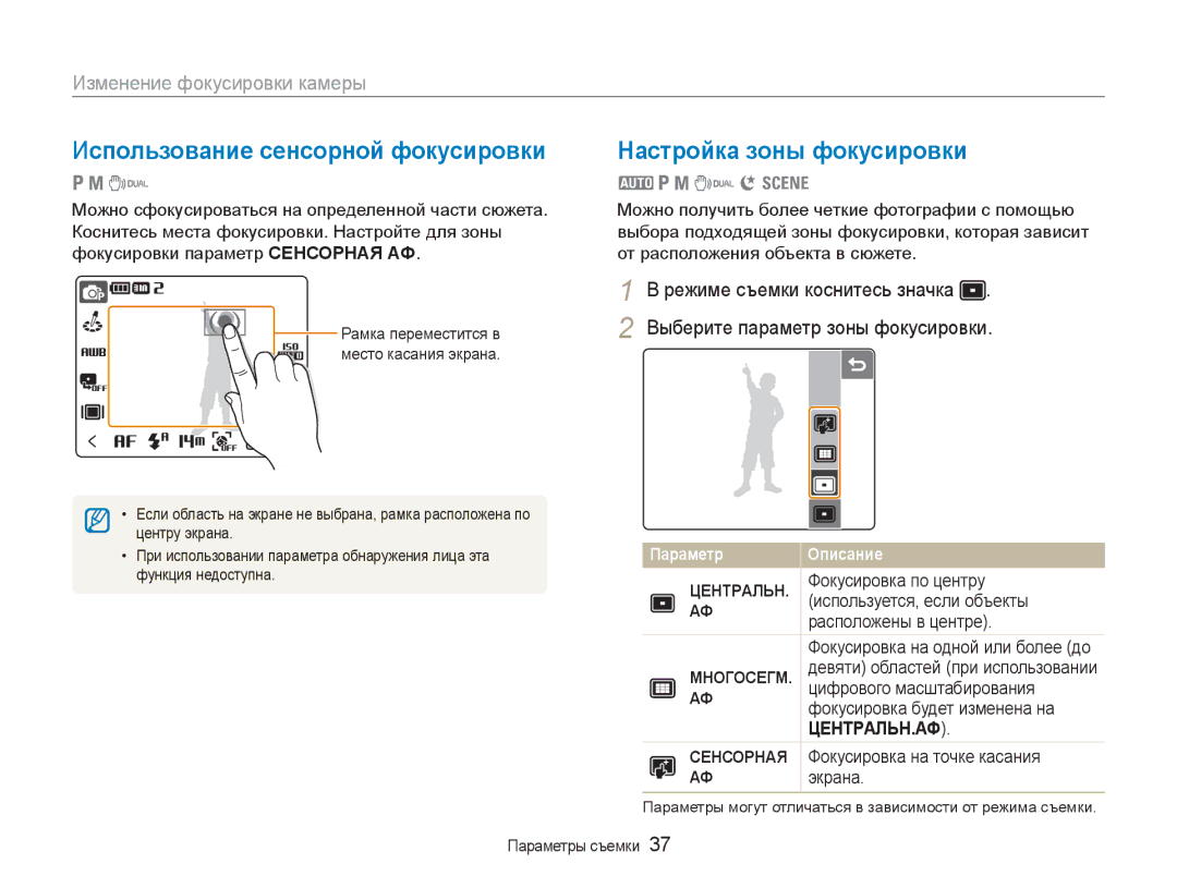 Samsung EC-NV100SFA/RU manual Использование сенсорной фокусировки, Настройка зоны фокусировки, Изменение фокусировки камеры 