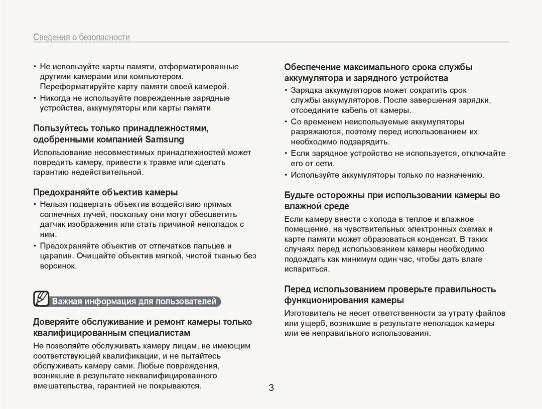 Samsung EC-NV100TBA/RU manual Предохраняйте объектив камеры, Будьте осторожны при использовании камеры во влажной среде 