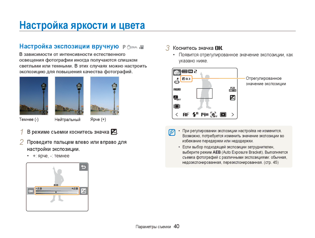 Samsung EC-NV100SBA/RU manual Настройка яркости и цвета, Настройка экспозиции вручную 1 7, Режиме съемки коснитесь значка 