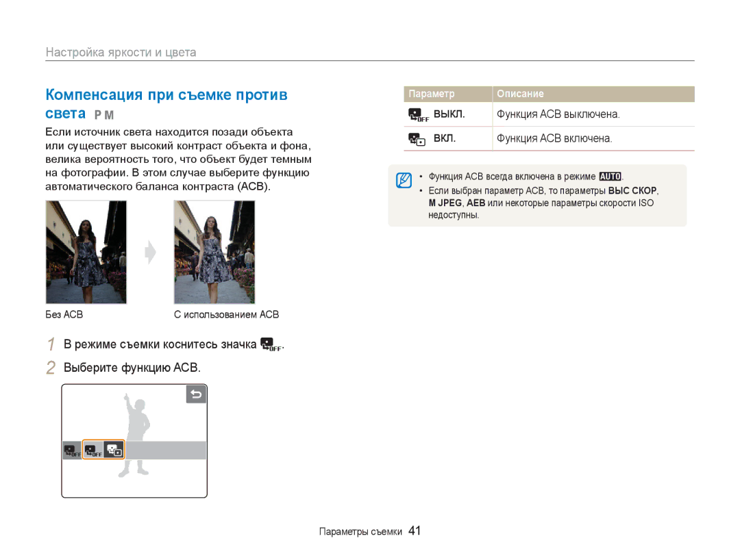 Samsung EC-NV100RBA/RU manual Компенсация при съемке против света 1, Настройка яркости и цвета, Функция ACB выключена 
