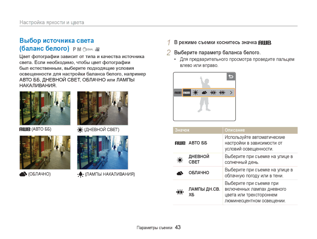 Samsung EC-NV100SFA/RU, EC-NV100RBA/RU manual Выбор источника света баланс белого 1 8 7, Авто ББ, Дневной, Свет, Облачно 