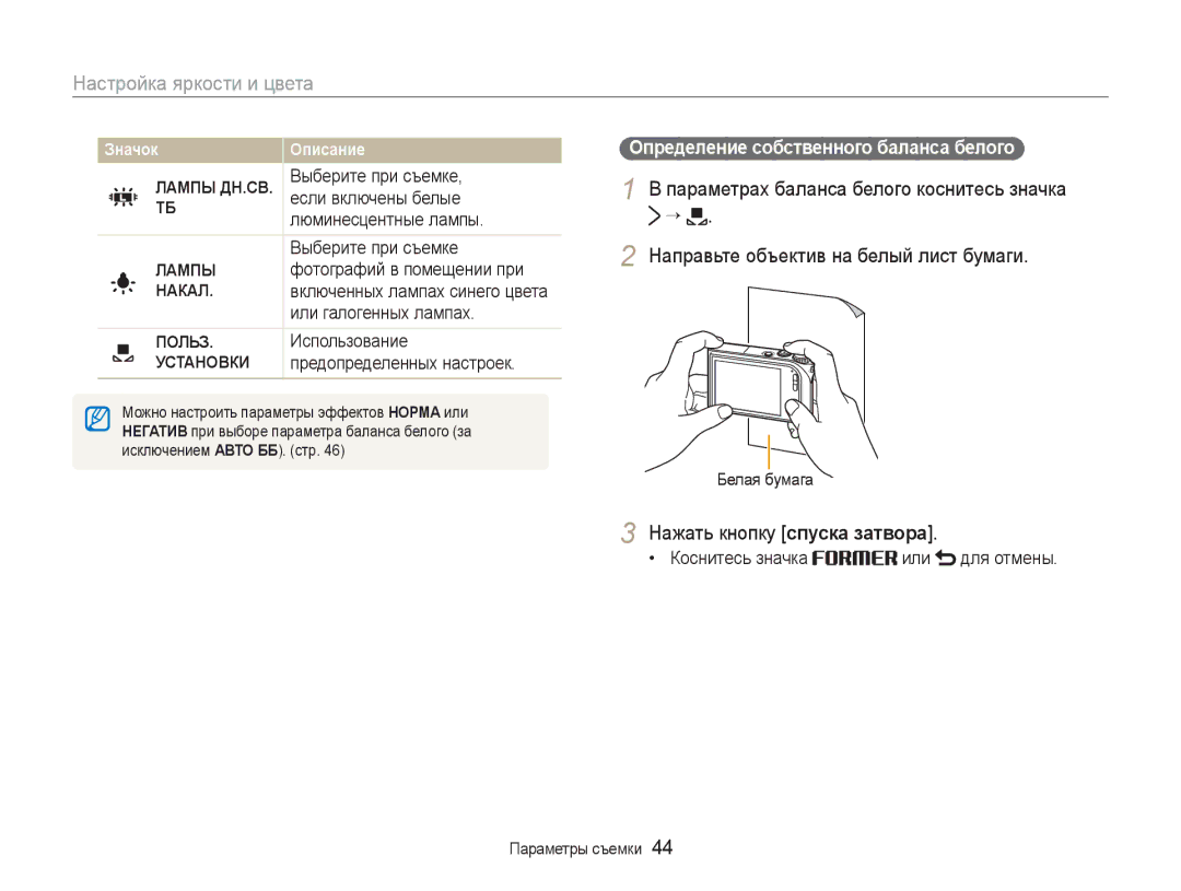 Samsung EC-NV100BBA/RU, EC-NV100RBA/RU manual Нажать кнопку спуска затвора, Определение собственного баланса белого 