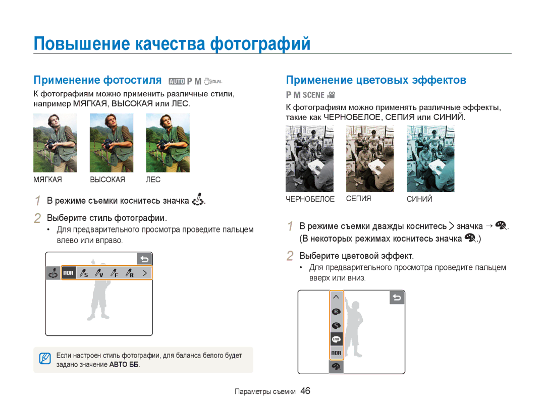 Samsung EC-NV100SBA/RU manual Повышение качества фотографий, Применение фотостиля 2 1 8, Применение цветовых эффектов 