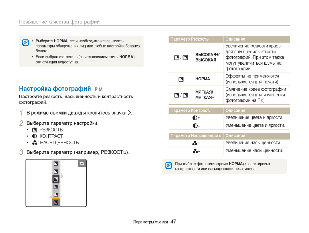 Samsung EC-NV100RBA/RU manual Настройка фотографий 1, Повышение качества фотографий, Выберите параметр например, Резкость 