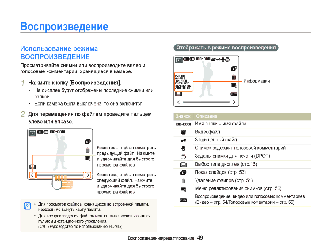 Samsung EC-NV100SFA/RU, EC-NV100RBA/RU manual Воспроизведение, Использование режима, Отображать в режиме воспроизведения 