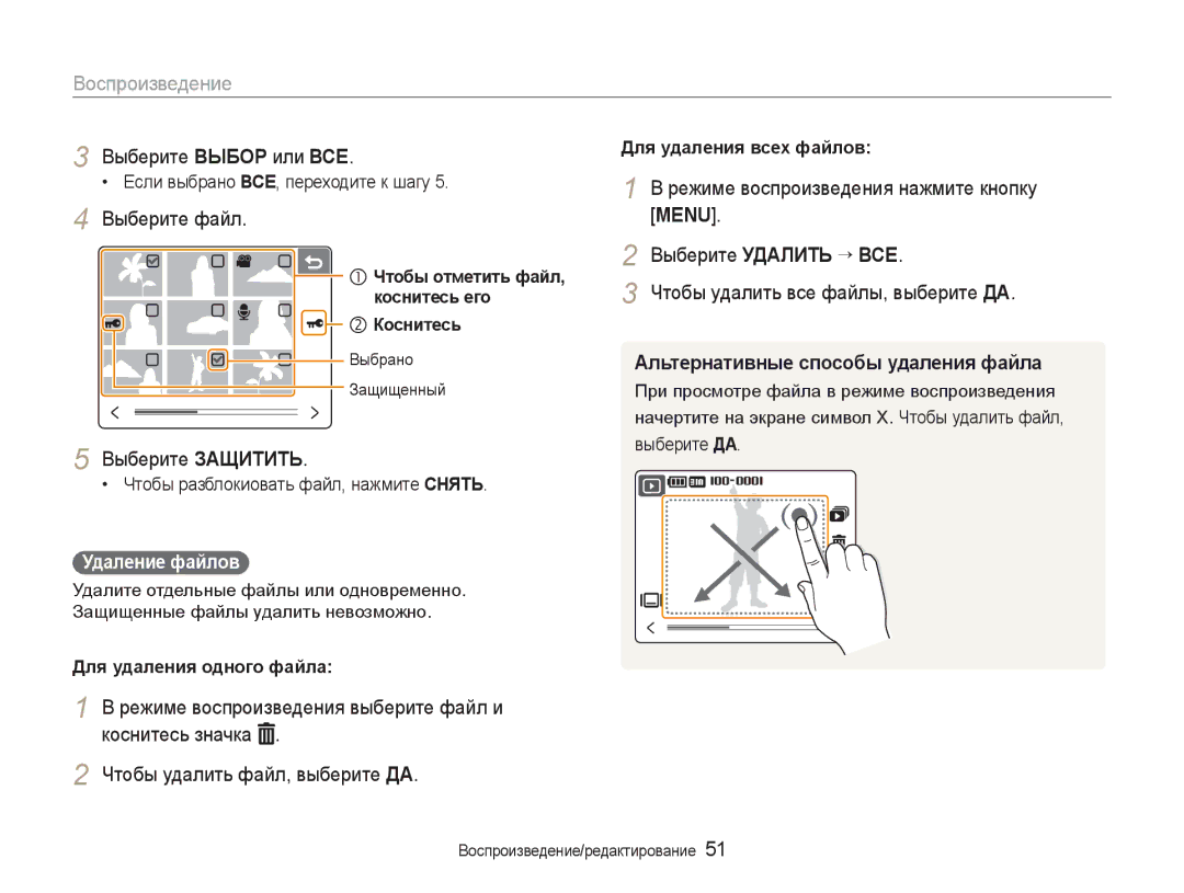 Samsung EC-NV100TBA/RU Выберите Выбор или ВСЕ, Выберите файл, Выберите Удалить ¡ ВСЕ, Чтобы удалить все файлы, выберите ДА 