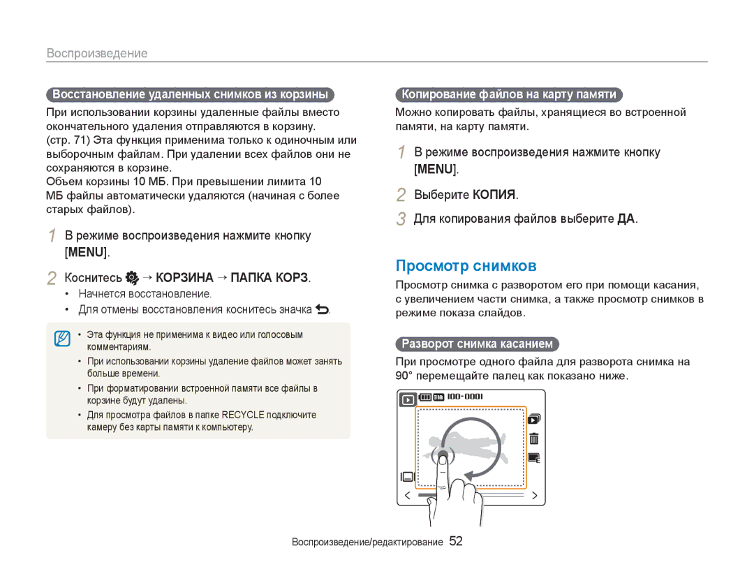 Samsung EC-NV100SBA/RU Просмотр снимков, Режиме воспроизведения нажмите кнопку Меnu, Коснитесь ¡ Корзина ¡ Папка Корз 