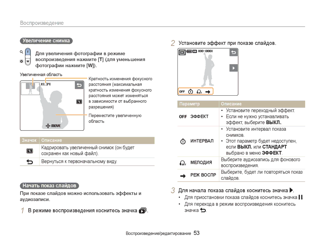 Samsung EC-NV100RBA/RU manual Установите эффект при показе слайдов, Увеличение снимка, Если ВЫКЛ. или Стандарт, Мелодия 