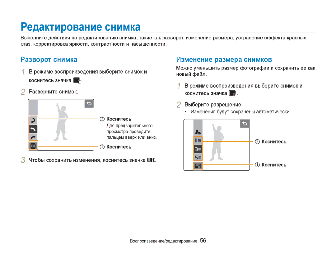 Samsung EC-NV100BBA/RU, EC-NV100RBA/RU, EC-NV100RFA/RU Редактирование снимка, Разворот снимка, Изменение размера снимков 