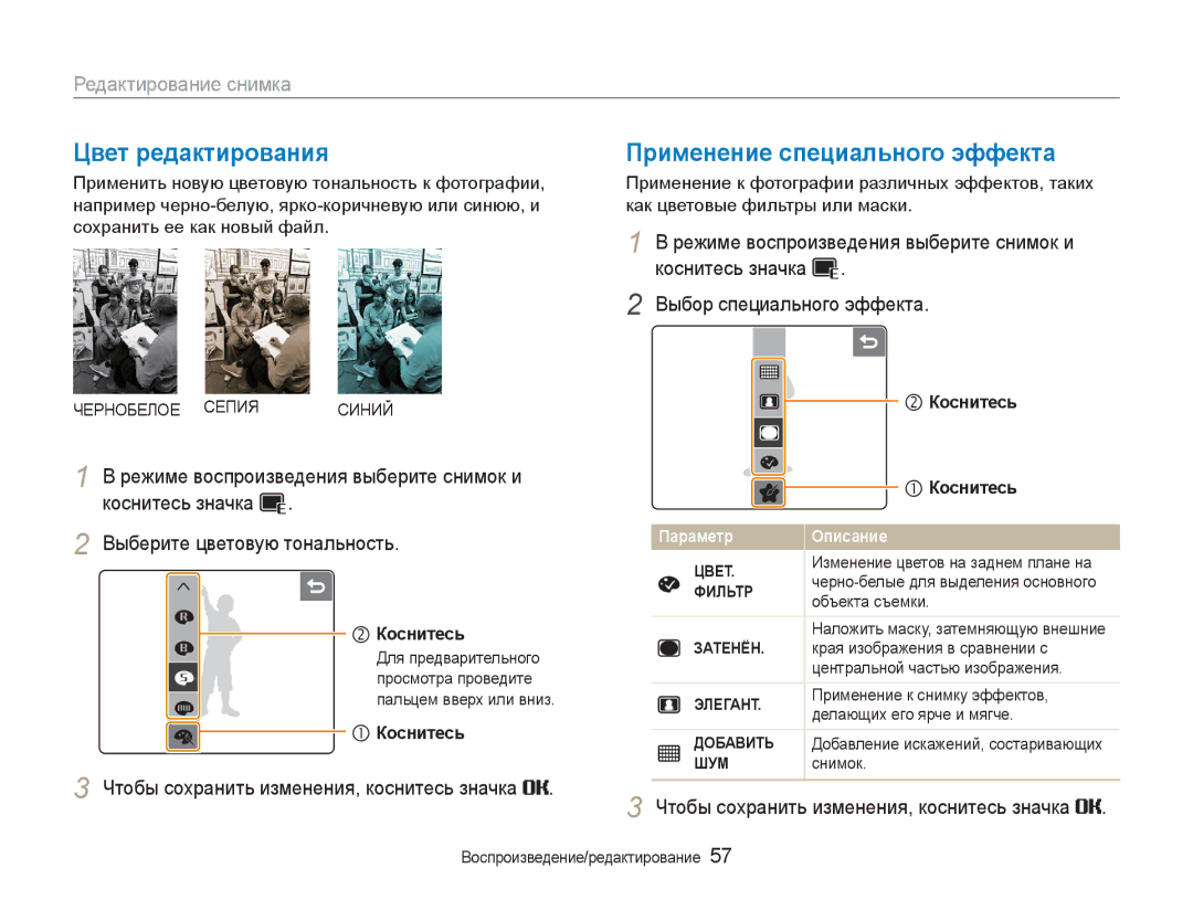 Samsung EC-NV100TBA/RU manual Цвет редактирования, Применение специального эффекта, Редактирование снимка, Чephoбeлое Сепия 