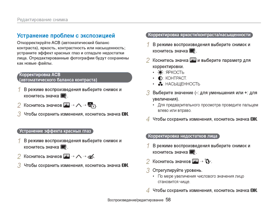 Samsung EC-NV100SBA/RU, EC-NV100RBA/RU, EC-NV100RFA/RU, EC-NV100SFA/RU manual Устранение проблем с экспозицией, Корректировки 