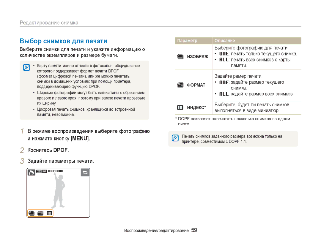 Samsung EC-NV100RBA/RU, EC-NV100RFA/RU, EC-NV100SFA/RU, EC-NV100BBA/RU manual Выбор снимков для печати, Формат, Индекс 