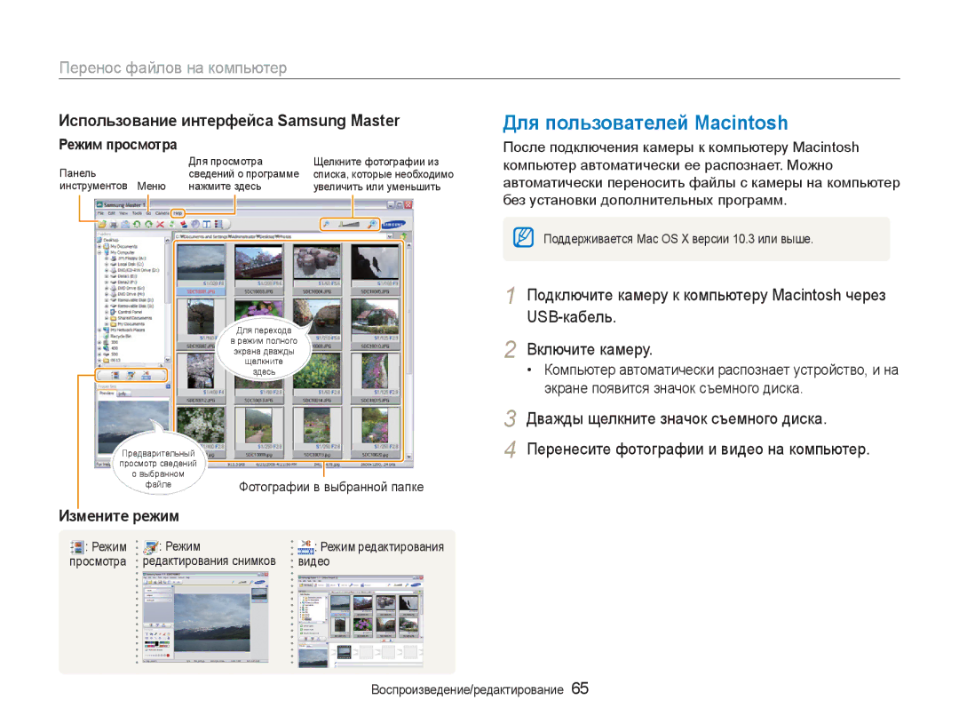 Samsung EC-NV100RBA/RU manual Для пользователей Macintosh, Использование интерфейса Samsung Master, Режим просмотра 