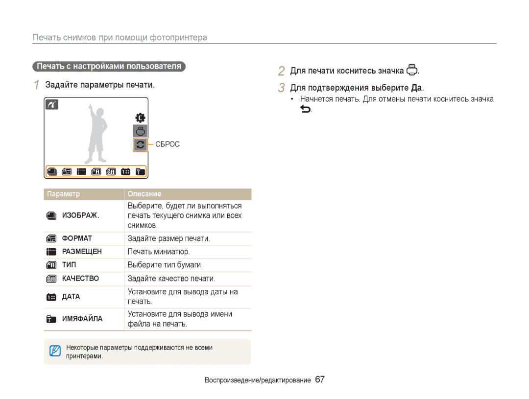 Samsung EC-NV100SFA/RU, EC-NV100RBA/RU manual Печать снимков при помощи фотопринтера, Печать с настройками пользователя 