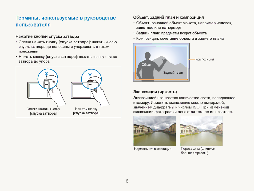 Samsung EC-NV100RFA/RU Термины, используемые в руководстве пользователя, Нажатие кнопки спуска затвора, Экспозиция яркость 