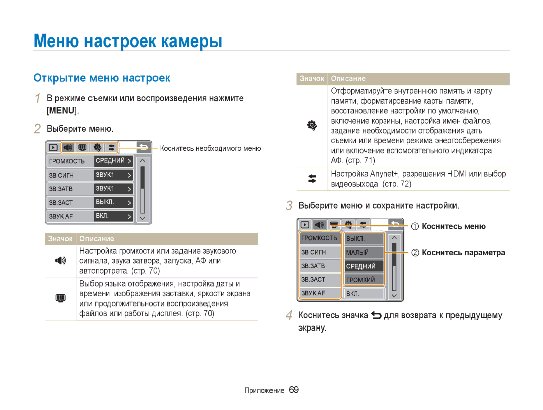 Samsung EC-NV100TBA/RU, EC-NV100RBA/RU Меню настроек камеры, Открытие меню настроек, Выберите меню и сохраните настройки 