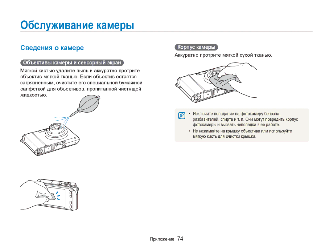 Samsung EC-NV100BBA/RU manual Обслуживание камеры, Сведения о камере, Объективы камеры и сенсорный экран, Корпус камеры 