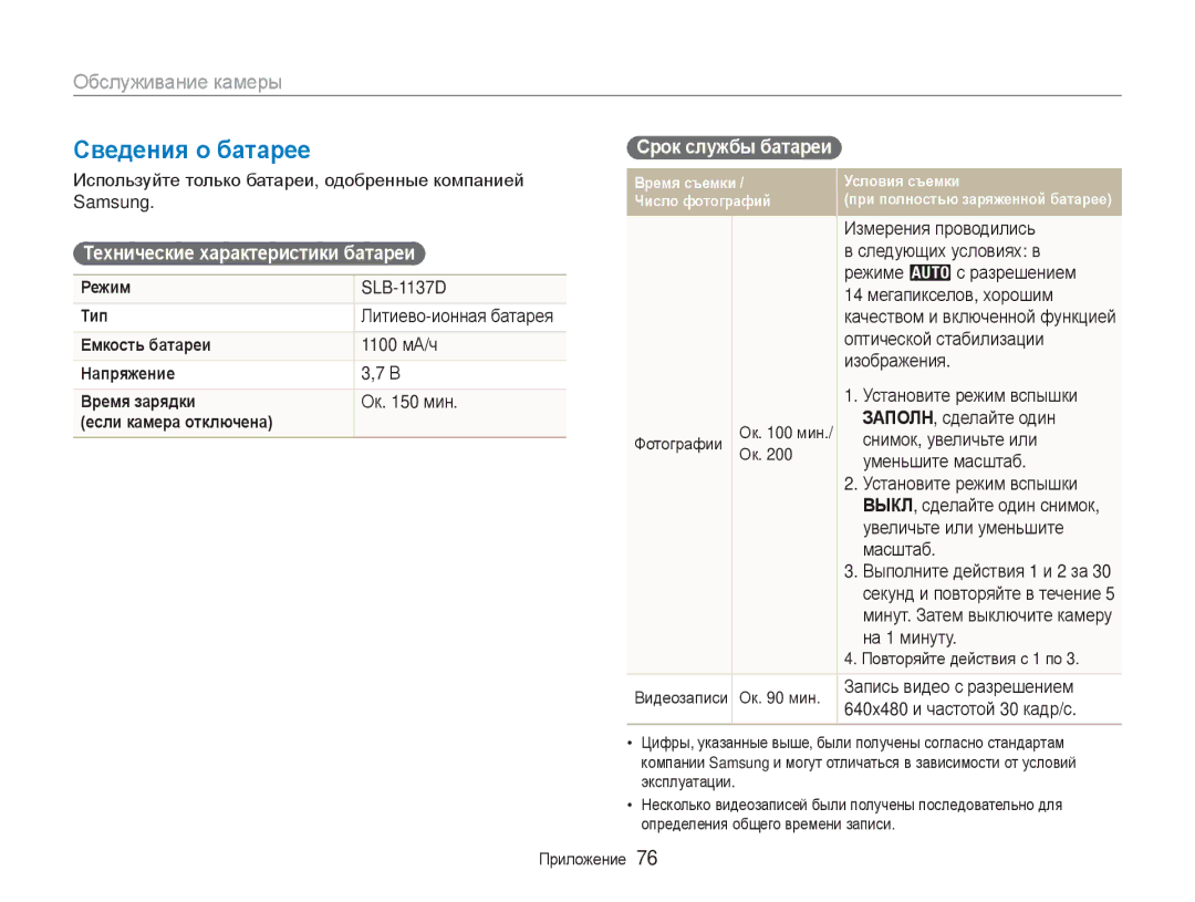 Samsung EC-NV100SBA/RU, EC-NV100RBA/RU manual Сведения о батарее, Технические характеристики батареи, Срок службы батареи 