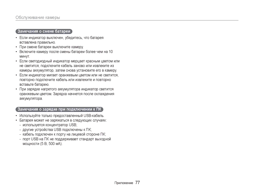 Samsung EC-NV100RBA/RU, EC-NV100RFA/RU, EC-NV100SFA/RU Замечания о смене батареи, Замечания о зарядке при подключении к ПК 