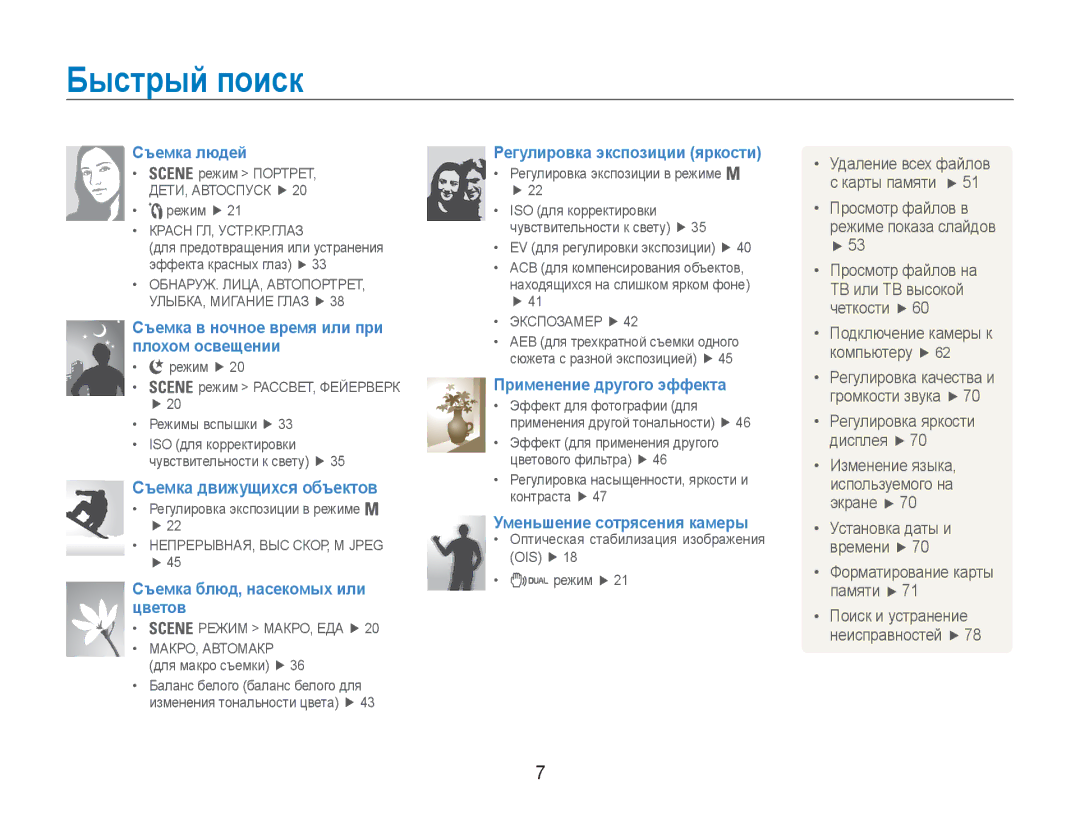 Samsung EC-NV100SFA/RU, EC-NV100RBA/RU, EC-NV100RFA/RU, EC-NV100BBA/RU, EC-NV100TBA/RU, EC-NV100SBA/RU manual Быстрый поиск 