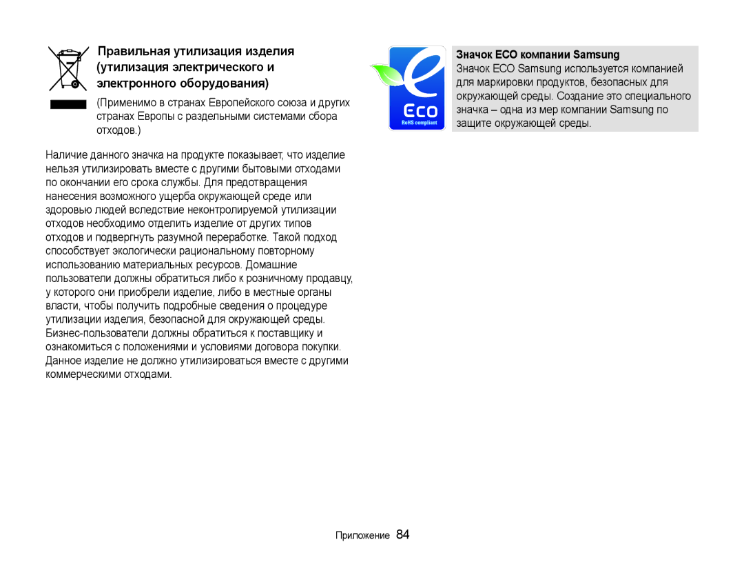 Samsung EC-NV100RFA/RU, EC-NV100RBA/RU, EC-NV100SFA/RU, EC-NV100BBA/RU, EC-NV100TBA/RU manual Значок ЕСО компании Samsung 