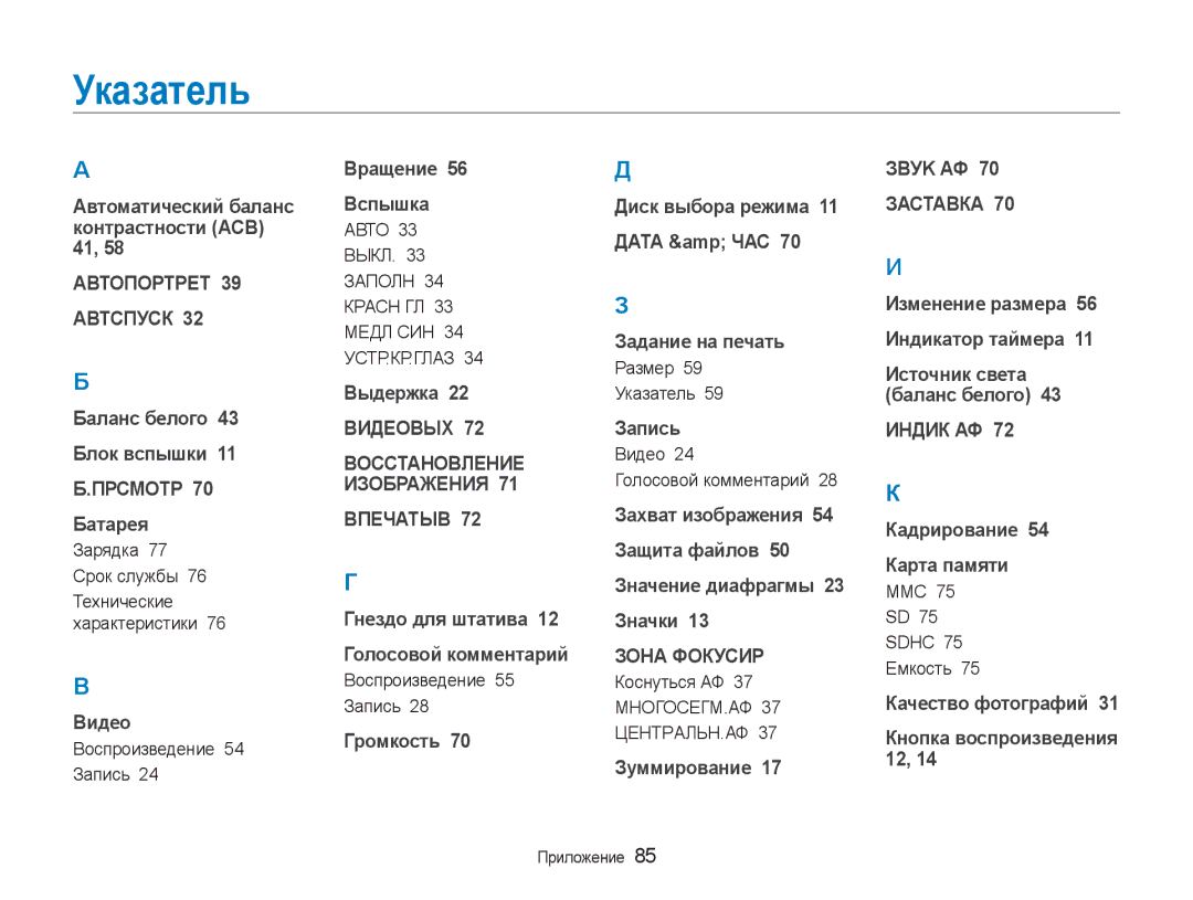 Samsung EC-NV100SFA/RU, EC-NV100RBA/RU, EC-NV100RFA/RU, EC-NV100BBA/RU, EC-NV100TBA/RU, EC-NV100SBA/RU manual Указатель 