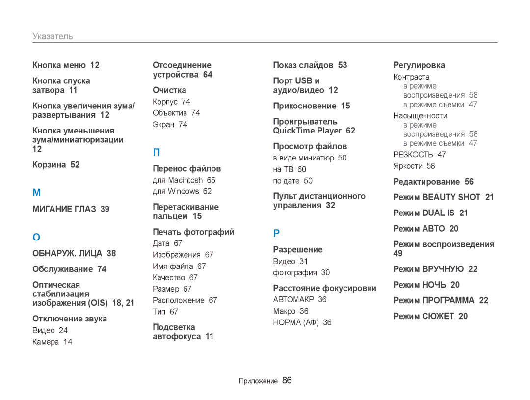 Samsung EC-NV100BBA/RU, EC-NV100RBA/RU, EC-NV100RFA/RU, EC-NV100SFA/RU, EC-NV100TBA/RU, EC-NV100SBA/RU manual Указатель 