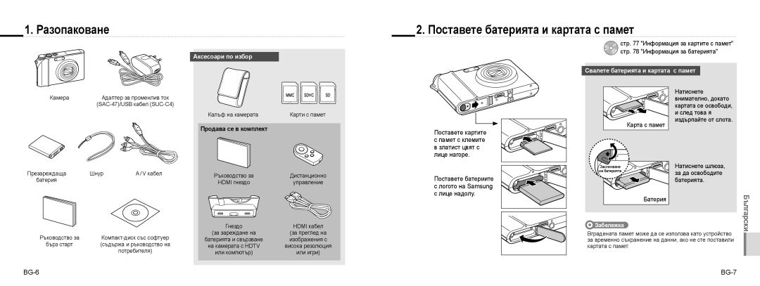 Samsung EC-NV100SBA/VN, EC-NV100TBA/FR Разопаковане, Поставете батерията и картата с памет, Поставете картите, BG-6 BG-7 