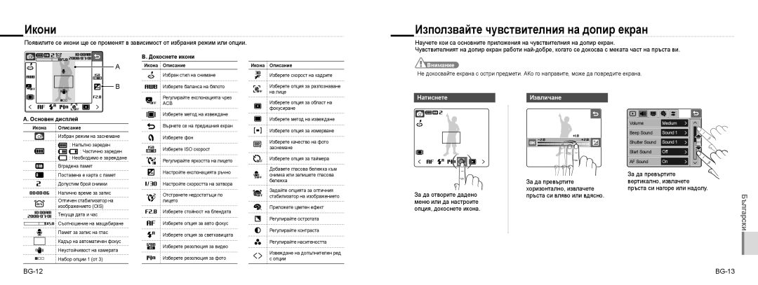 Samsung EC-NV100RBB/E3, EC-NV100TBA/FR Икони, Използвайте чувствителния на допир екран, BG-12 BG-13, Натиснете, Извличане 